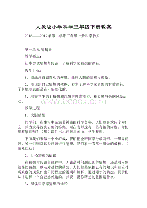 大象版小学科学三年级下册教案.docx