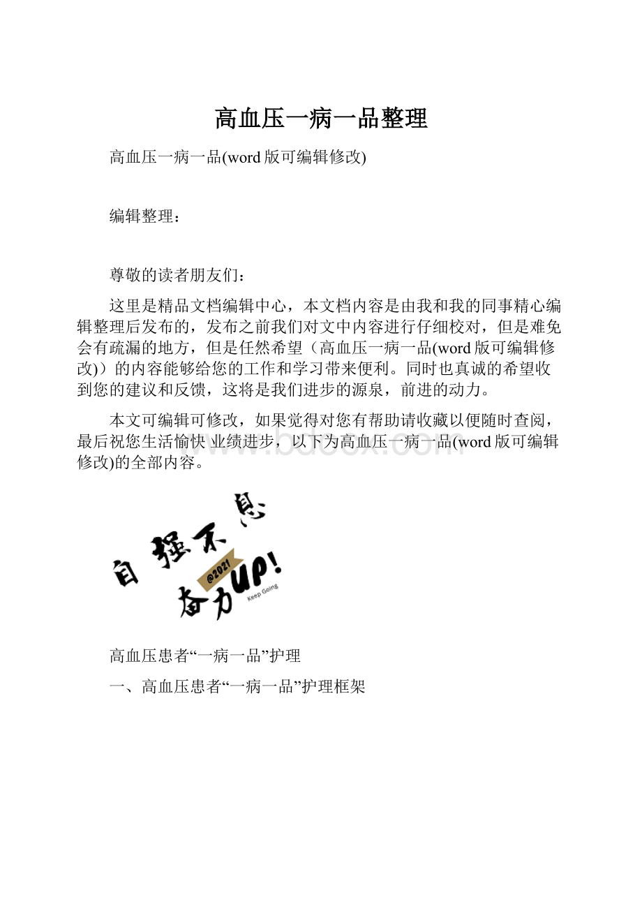 高血压一病一品整理.docx