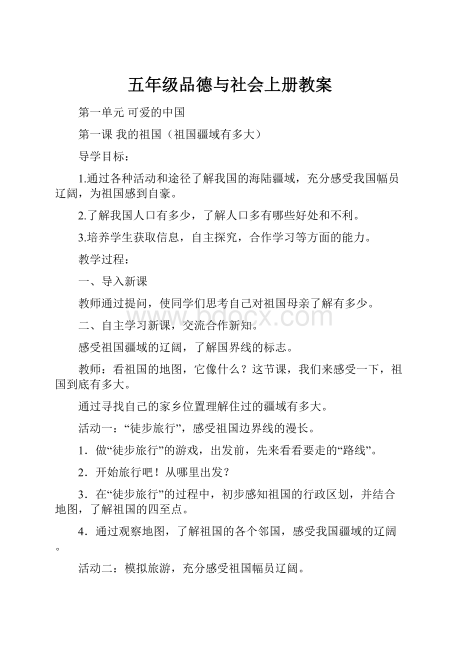 五年级品德与社会上册教案.docx