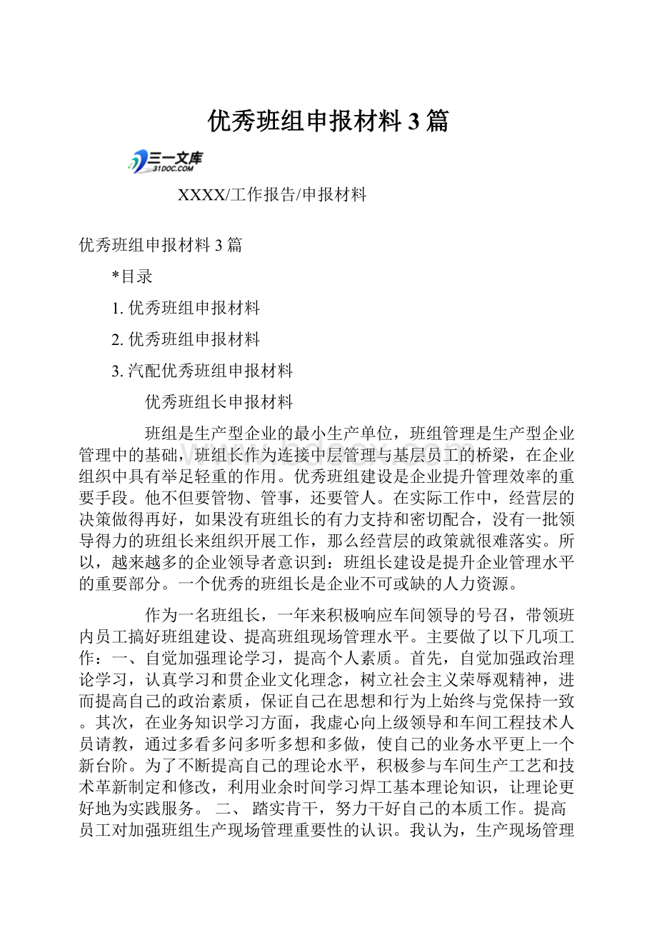 优秀班组申报材料3篇.docx