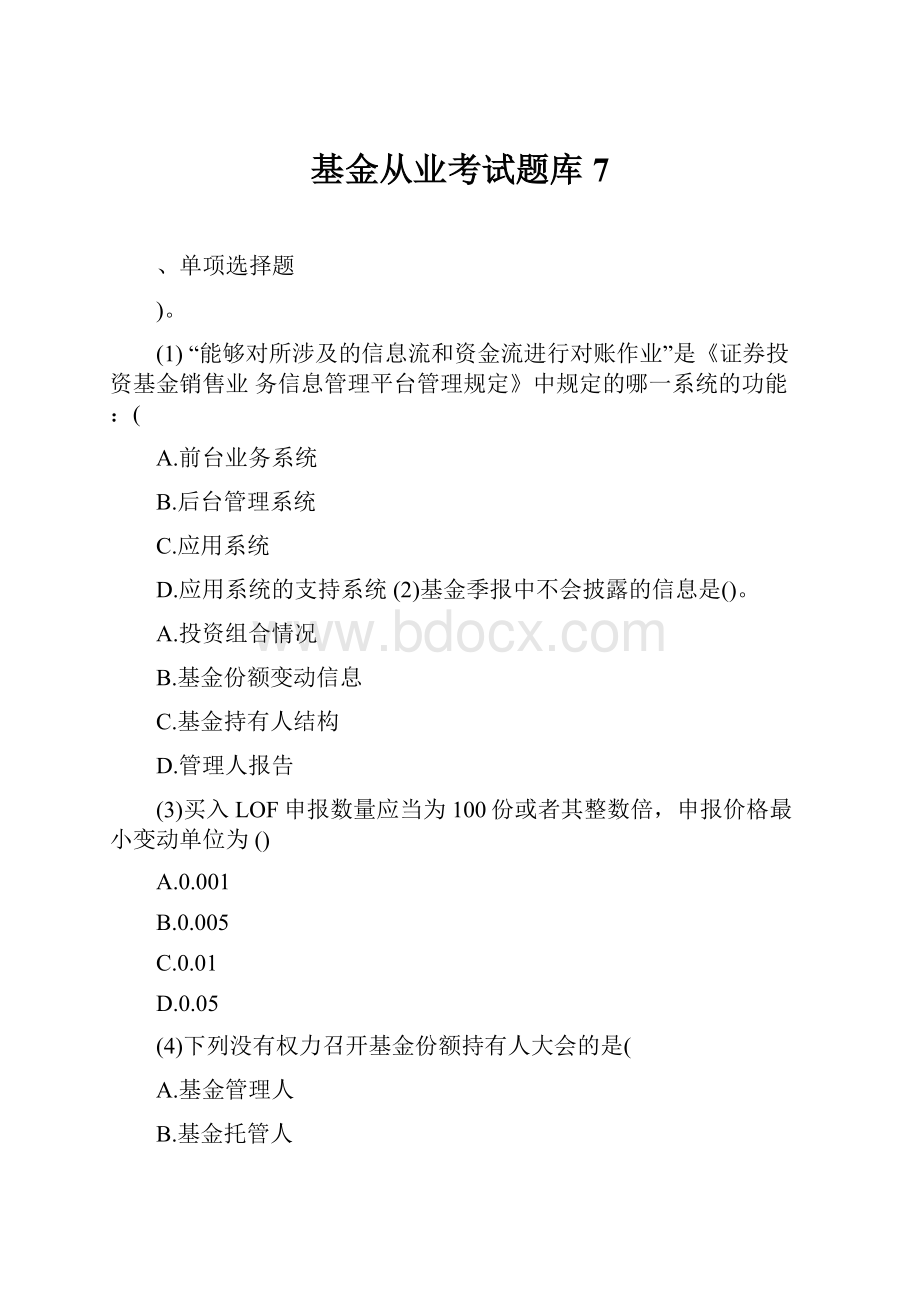 基金从业考试题库7.docx