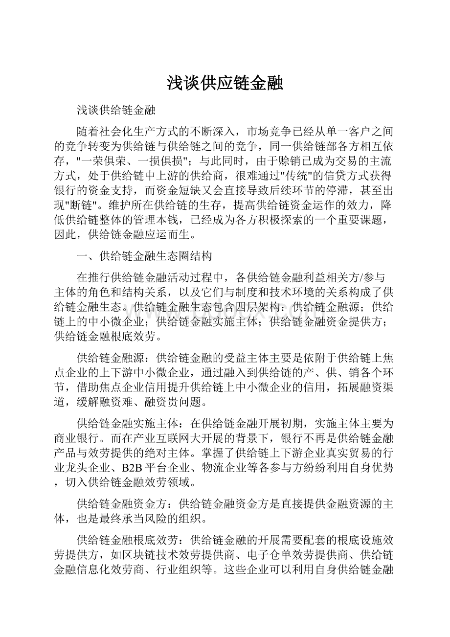 浅谈供应链金融.docx