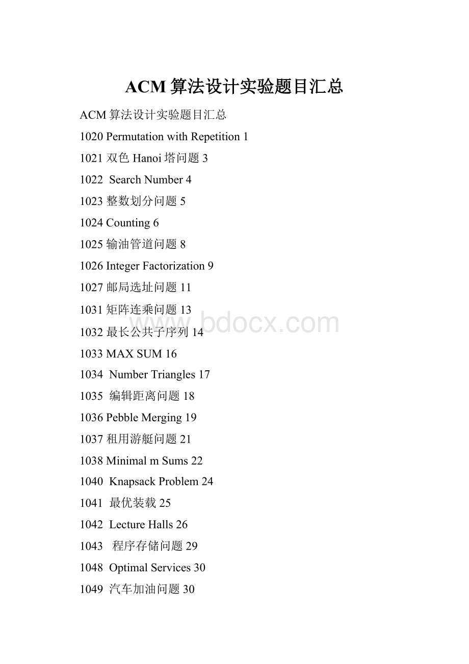ACM算法设计实验题目汇总.docx