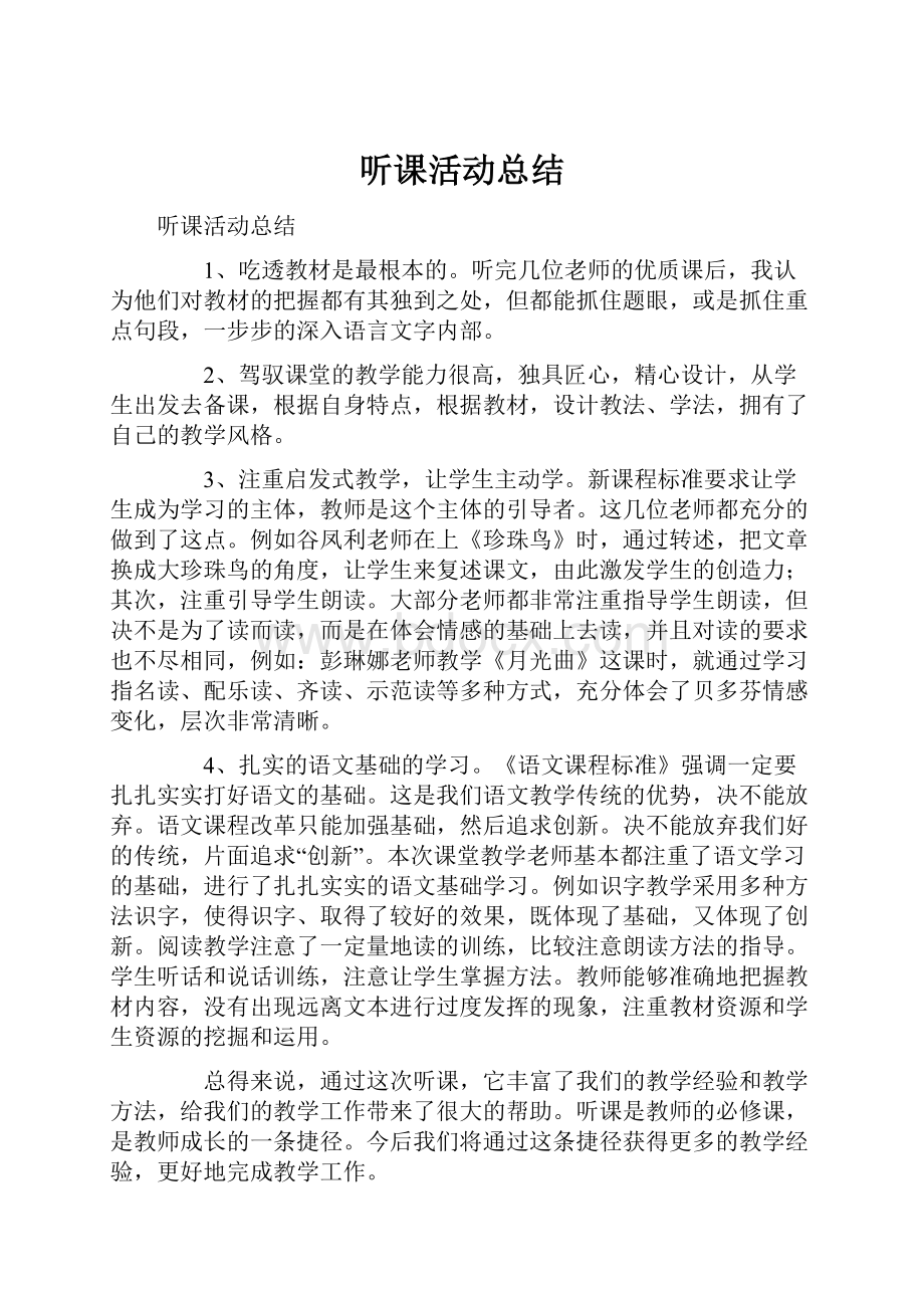 听课活动总结.docx_第1页