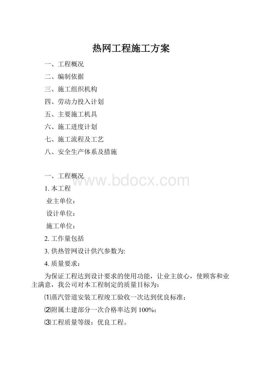 热网工程施工方案.docx