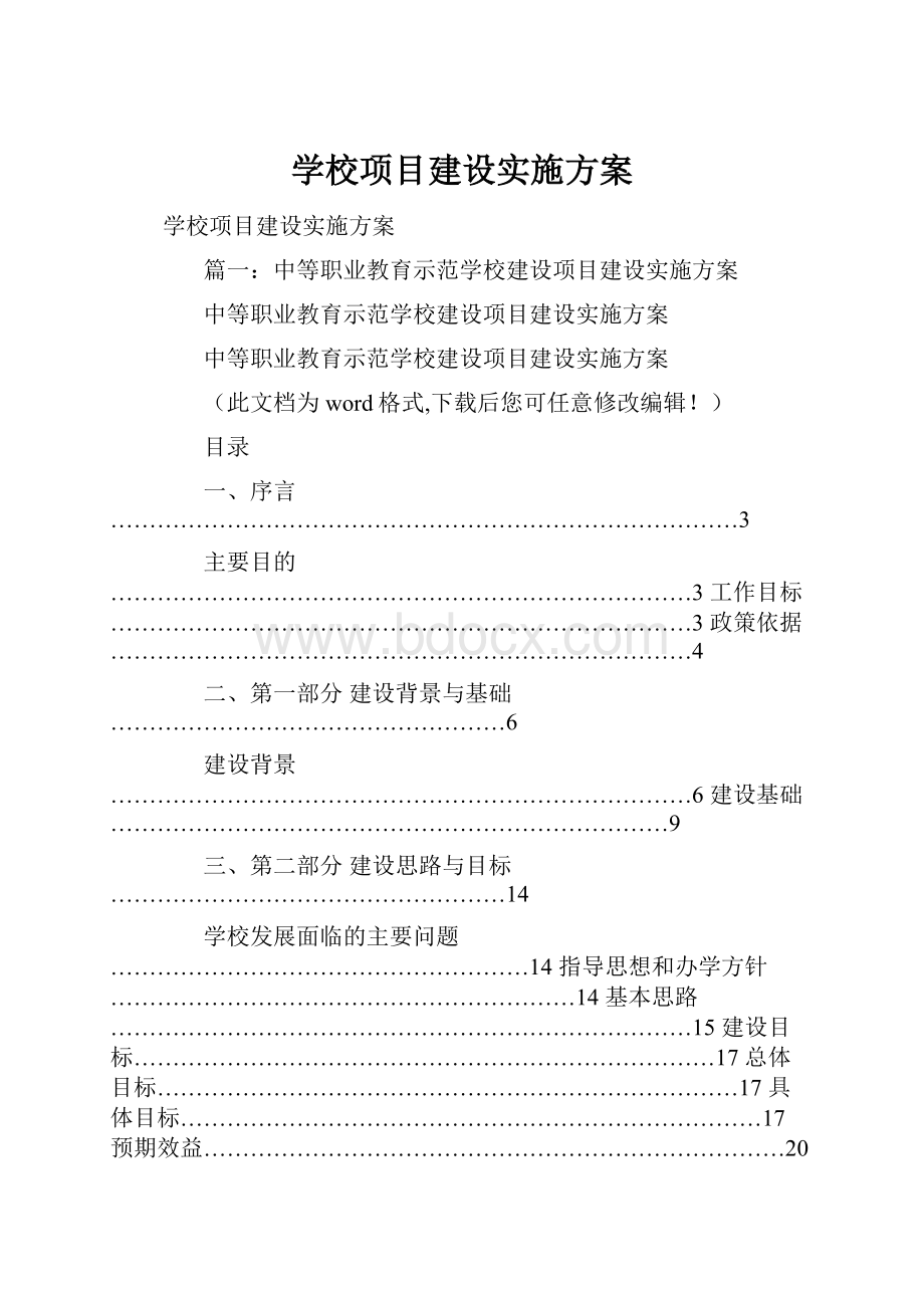 学校项目建设实施方案.docx