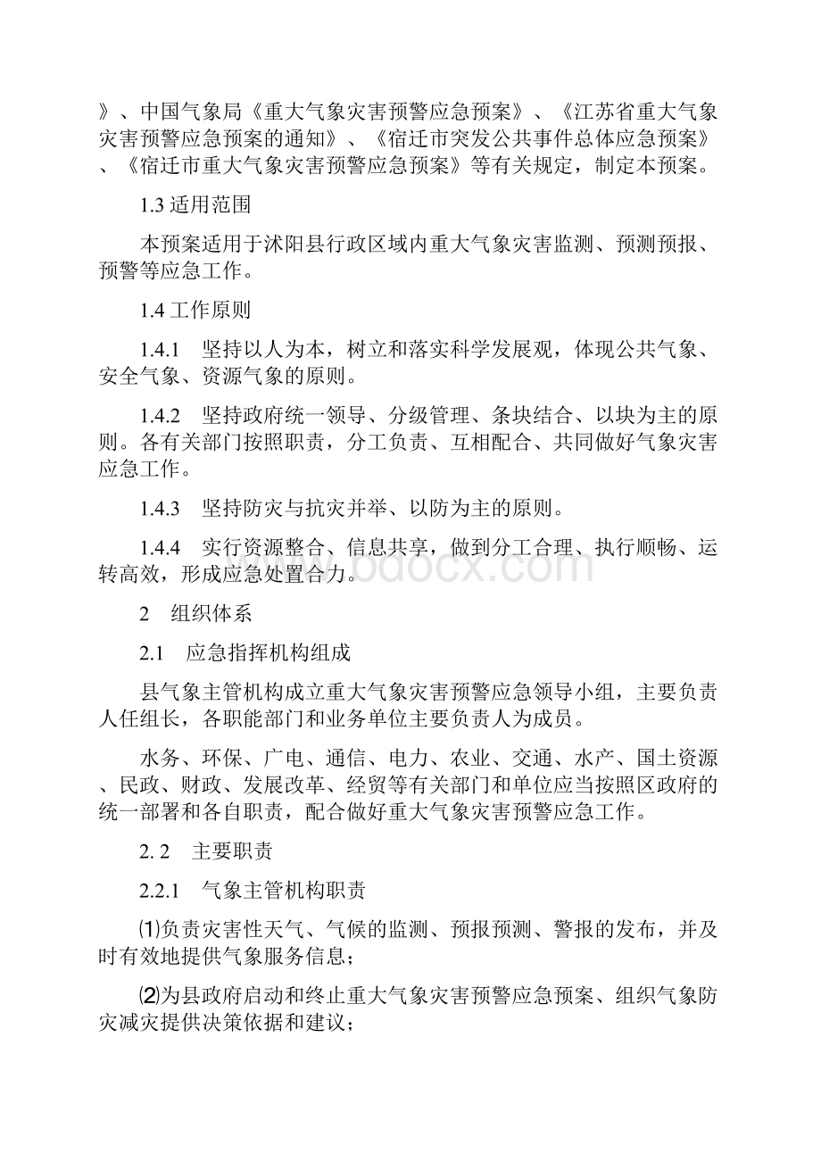 沭阳县重大气象灾害预警应急预案.docx_第3页