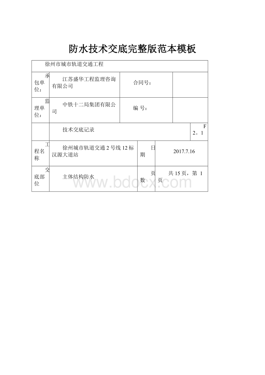 防水技术交底完整版范本模板.docx