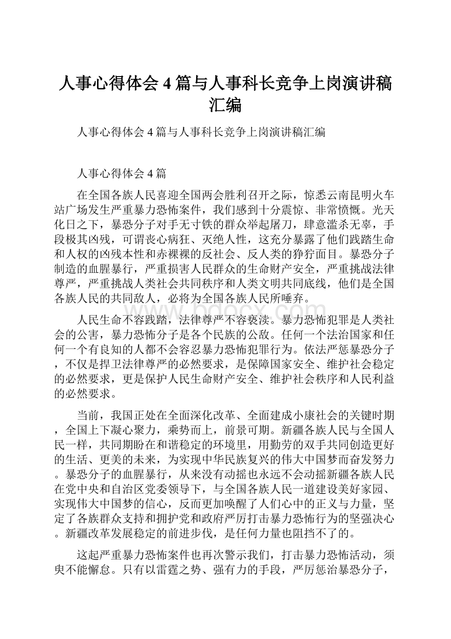 人事心得体会4篇与人事科长竞争上岗演讲稿汇编.docx_第1页