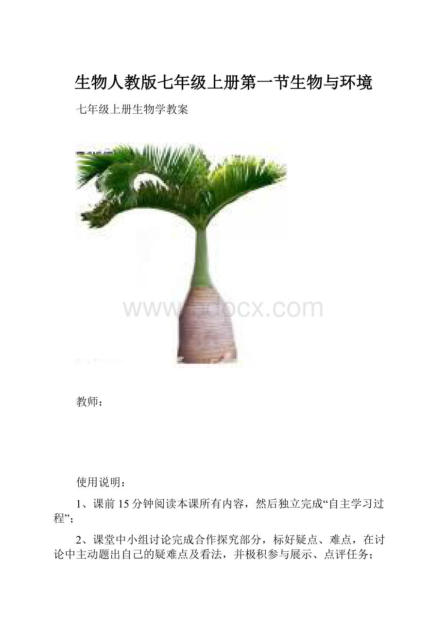 生物人教版七年级上册第一节生物与环境.docx