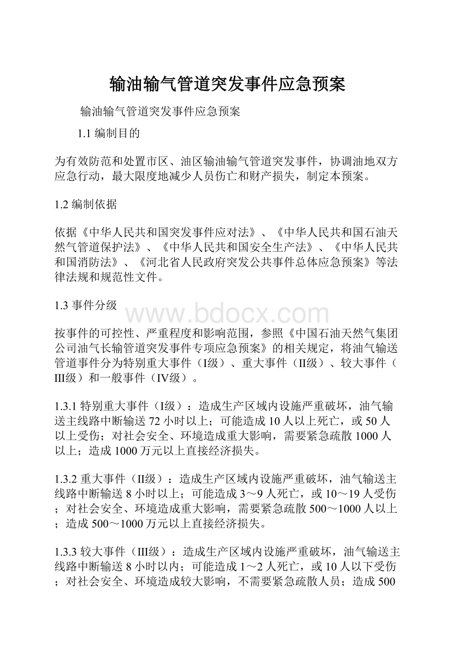 输油输气管道突发事件应急预案.docx_第1页