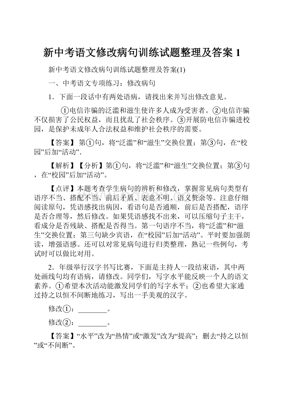 新中考语文修改病句训练试题整理及答案1.docx