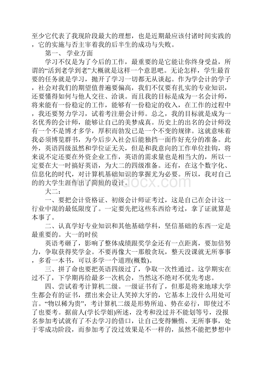 大学生个人学期计划正式版.docx_第2页