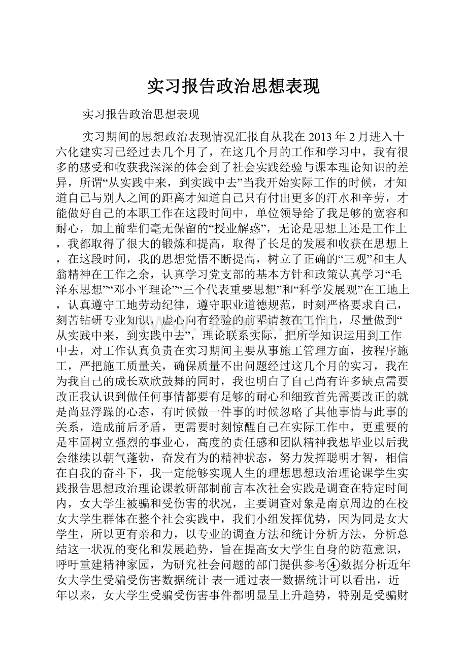 实习报告政治思想表现.docx