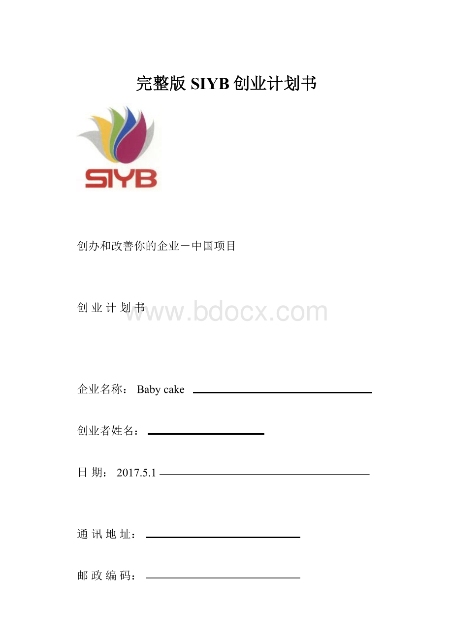 完整版SIYB创业计划书.docx_第1页