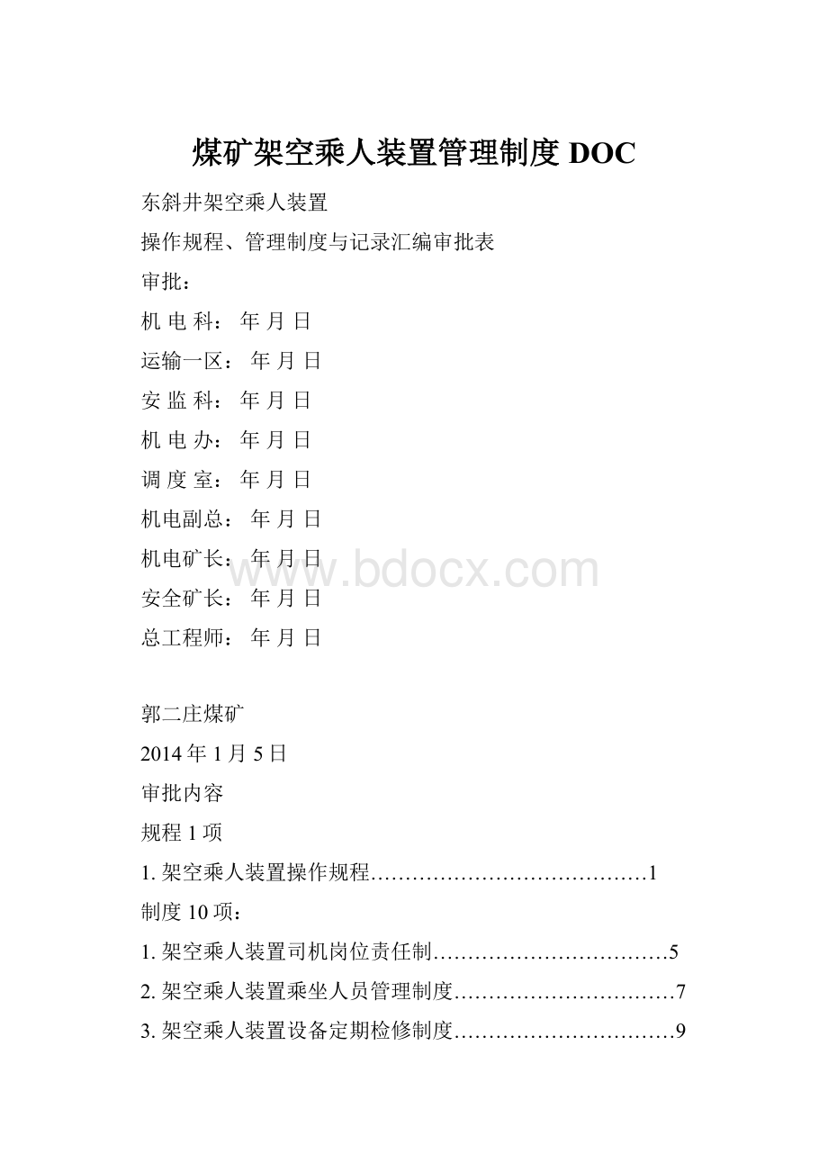 煤矿架空乘人装置管理制度DOC.docx