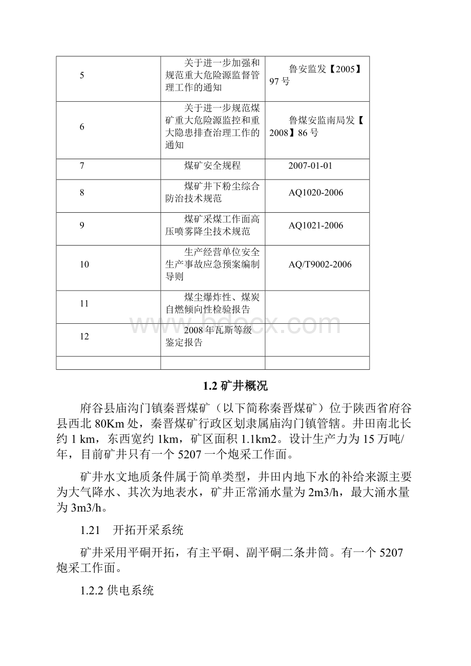 秦晋煤矿重大危险源安全评估分析报告 2.docx_第2页