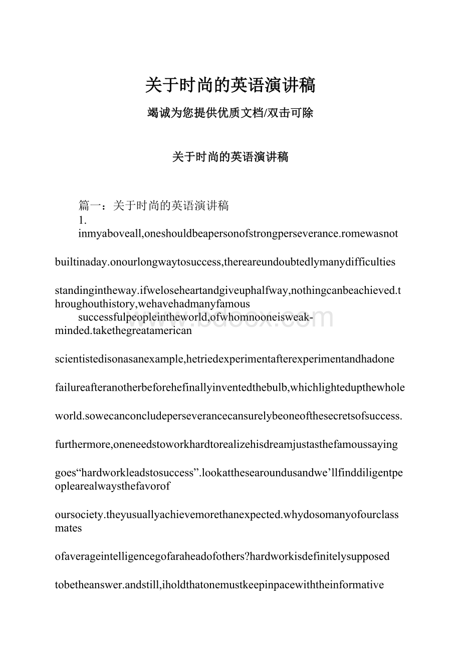 关于时尚的英语演讲稿.docx_第1页