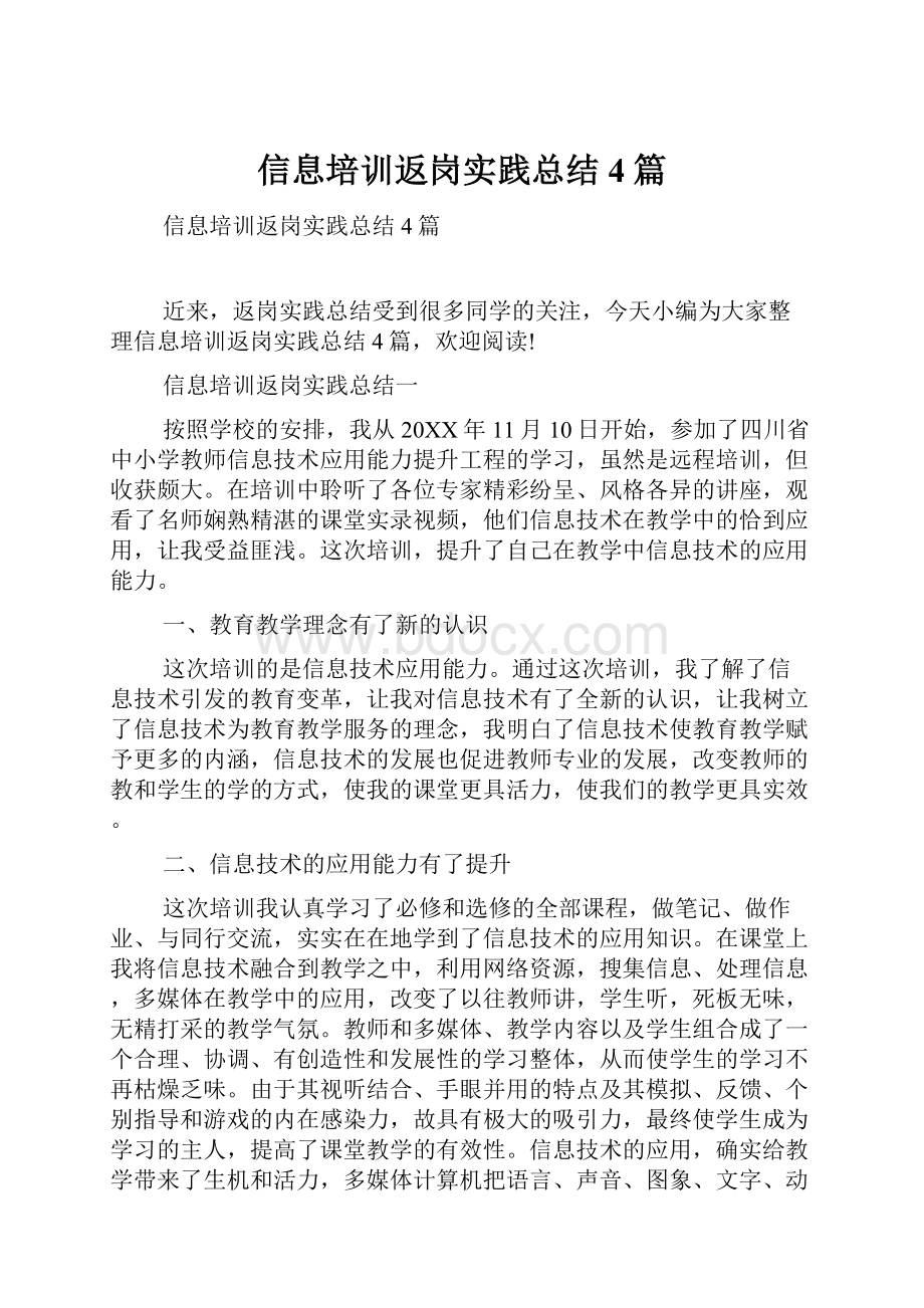 信息培训返岗实践总结4篇.docx