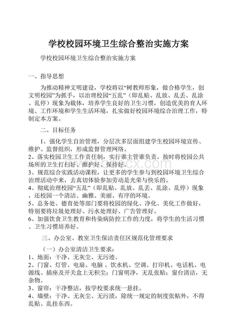 学校校园环境卫生综合整治实施方案.docx_第1页