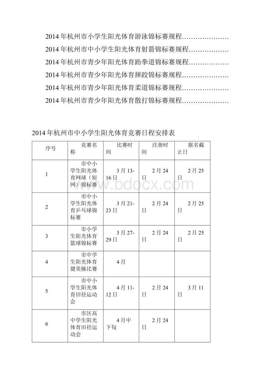 杭州市中小学生阳光体育锦标赛.docx_第2页