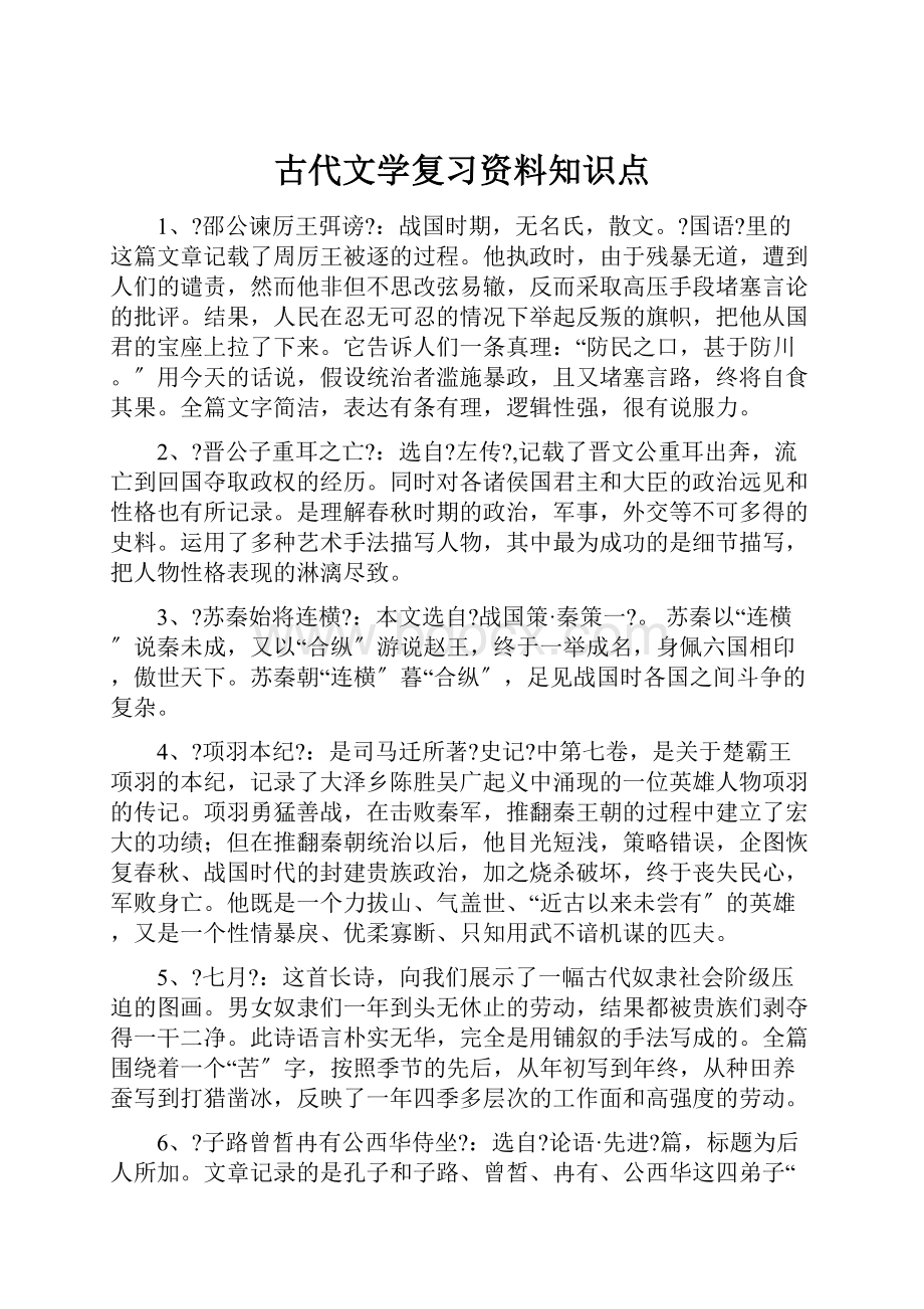 古代文学复习资料知识点.docx