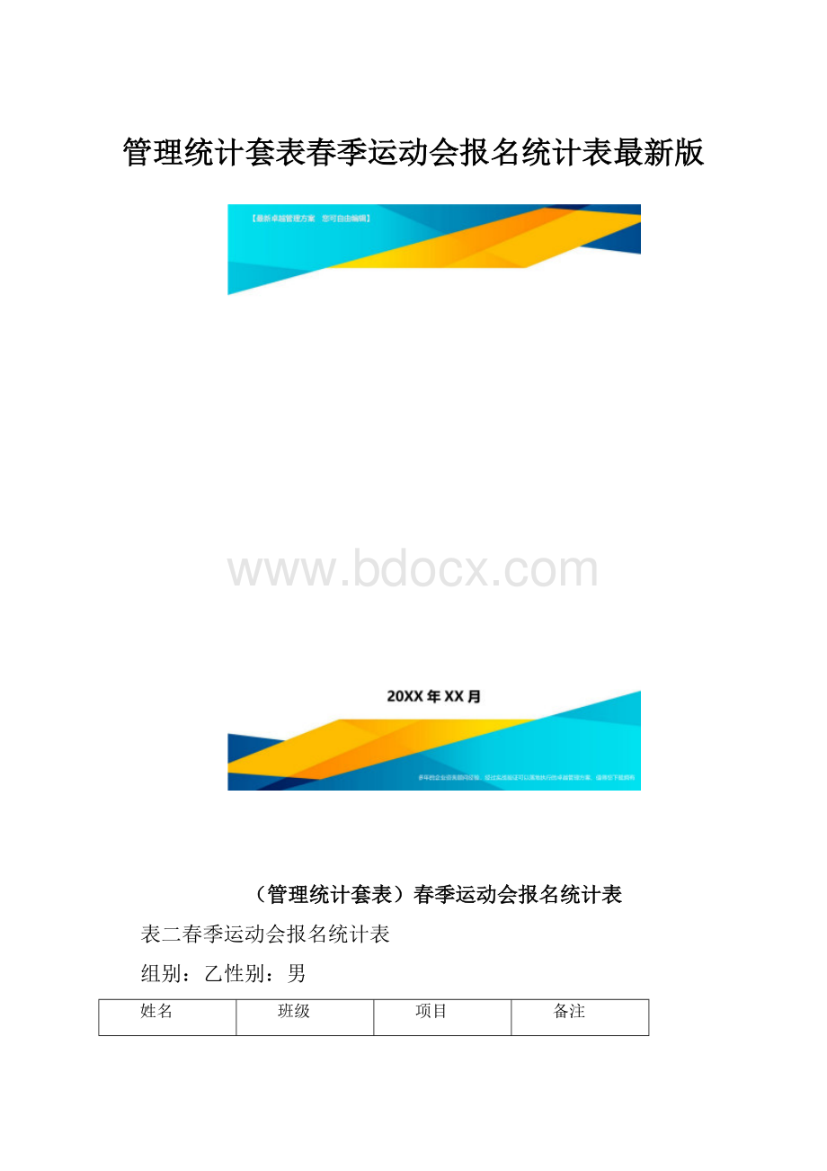 管理统计套表春季运动会报名统计表最新版.docx