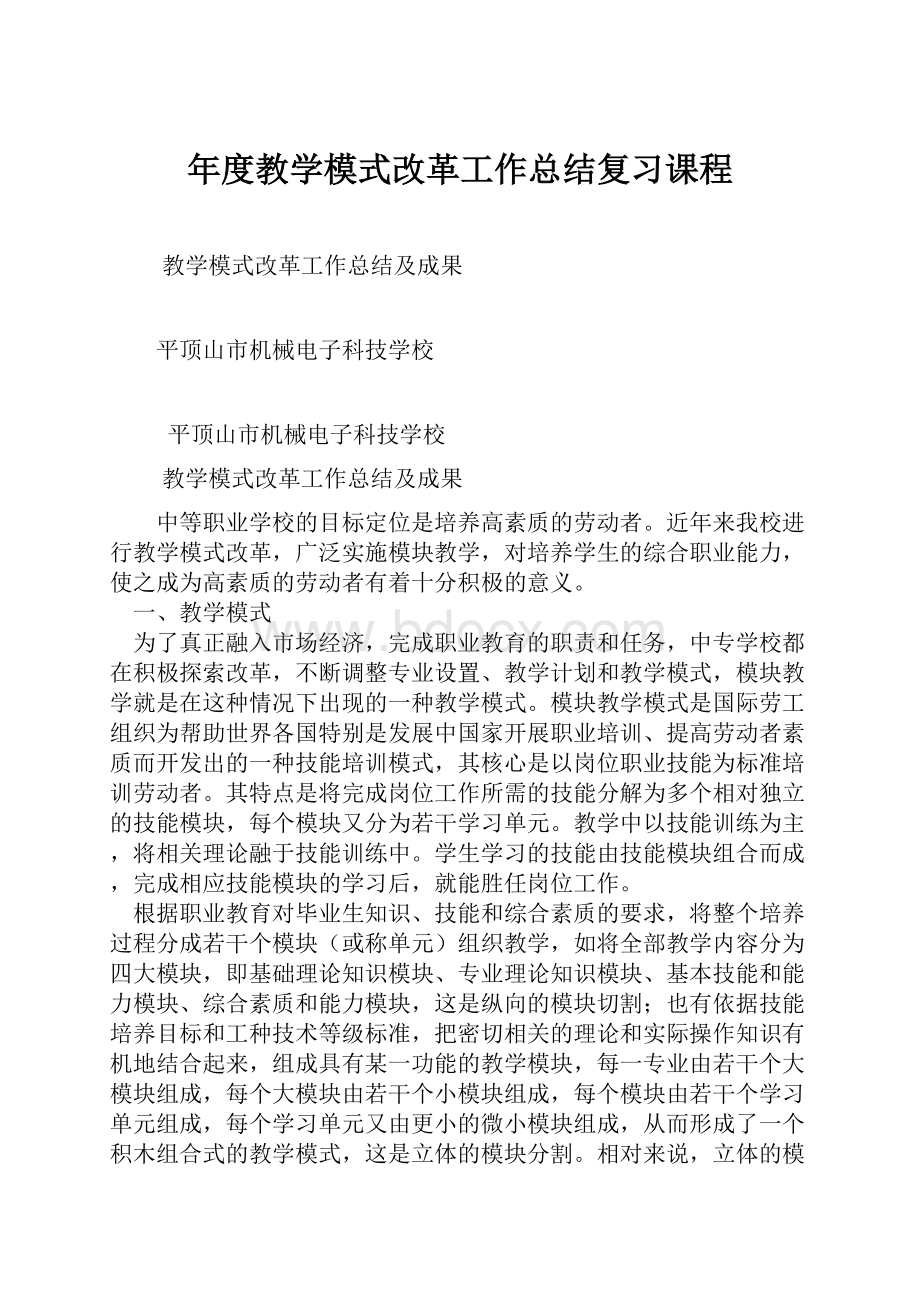 年度教学模式改革工作总结复习课程.docx_第1页