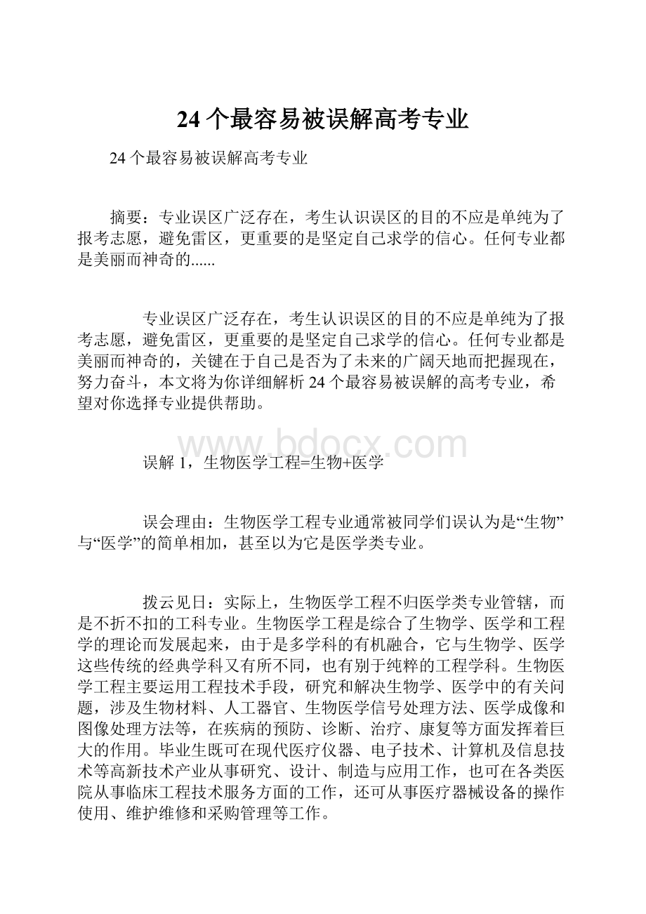 24个最容易被误解高考专业.docx