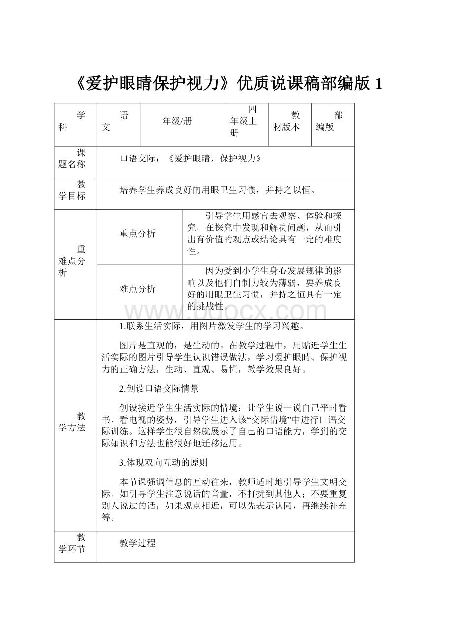 《爱护眼睛保护视力》优质说课稿部编版1.docx