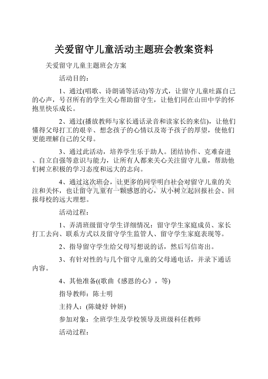 关爱留守儿童活动主题班会教案资料.docx_第1页