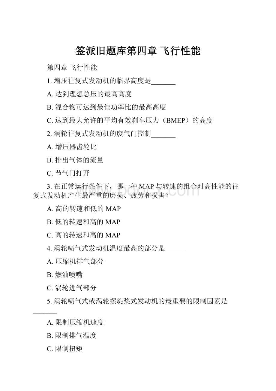 签派旧题库第四章 飞行性能.docx