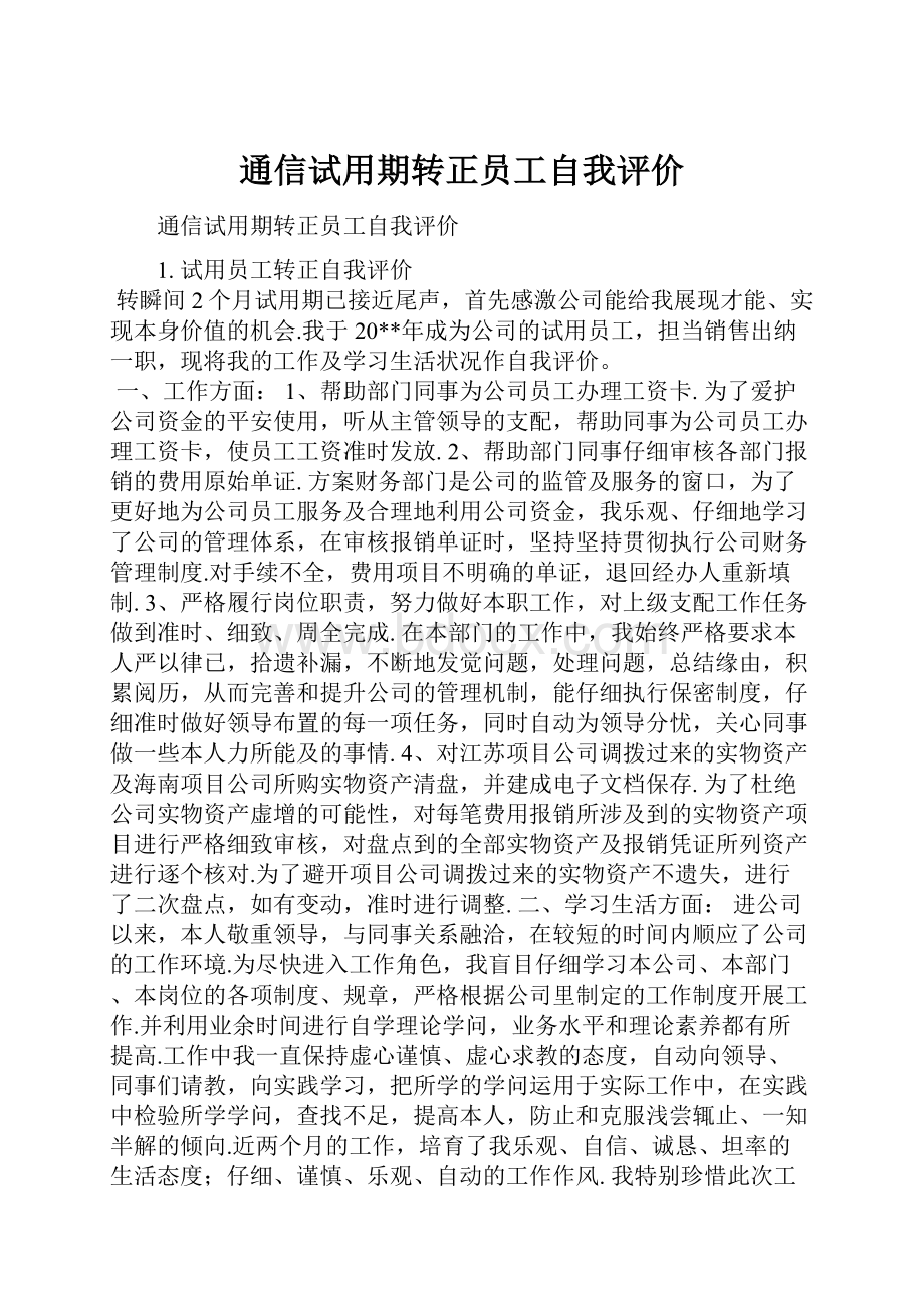 通信试用期转正员工自我评价.docx_第1页