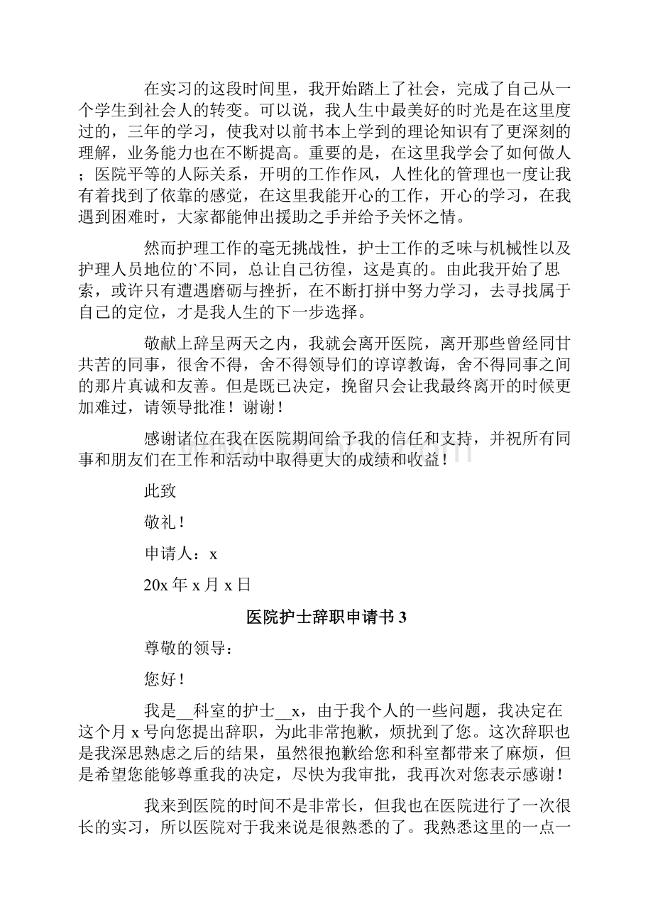 医院护士辞职申请书通用15篇.docx_第2页