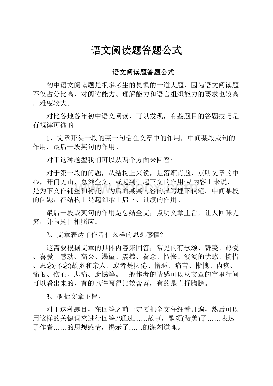 语文阅读题答题公式.docx