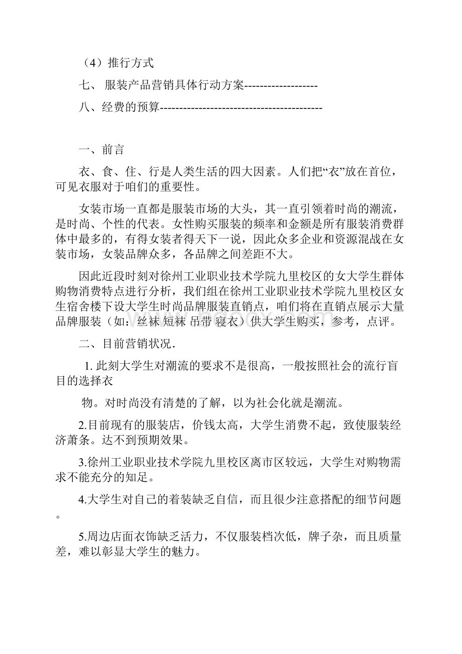 大学生女装市场营销策划书.docx_第2页