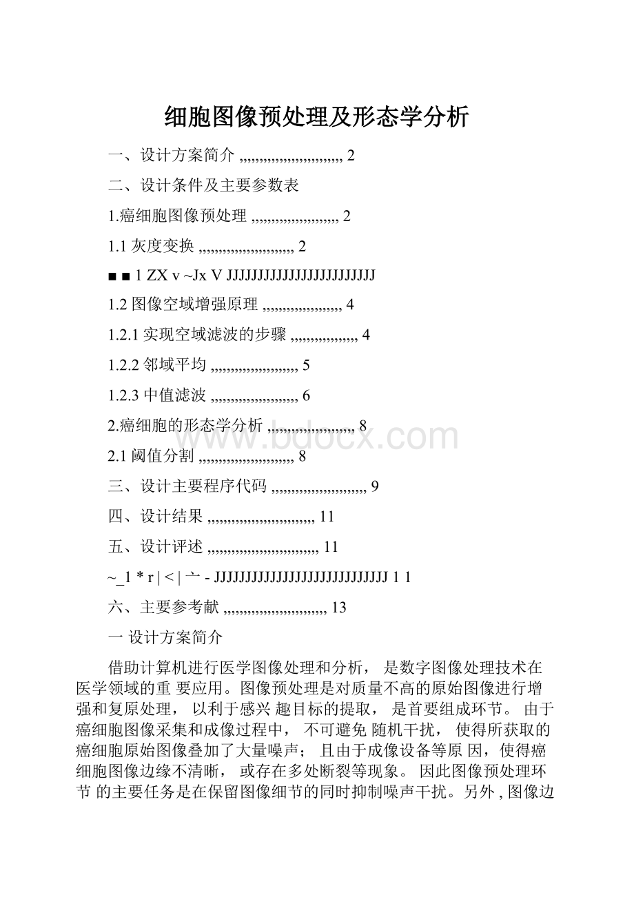 细胞图像预处理及形态学分析.docx