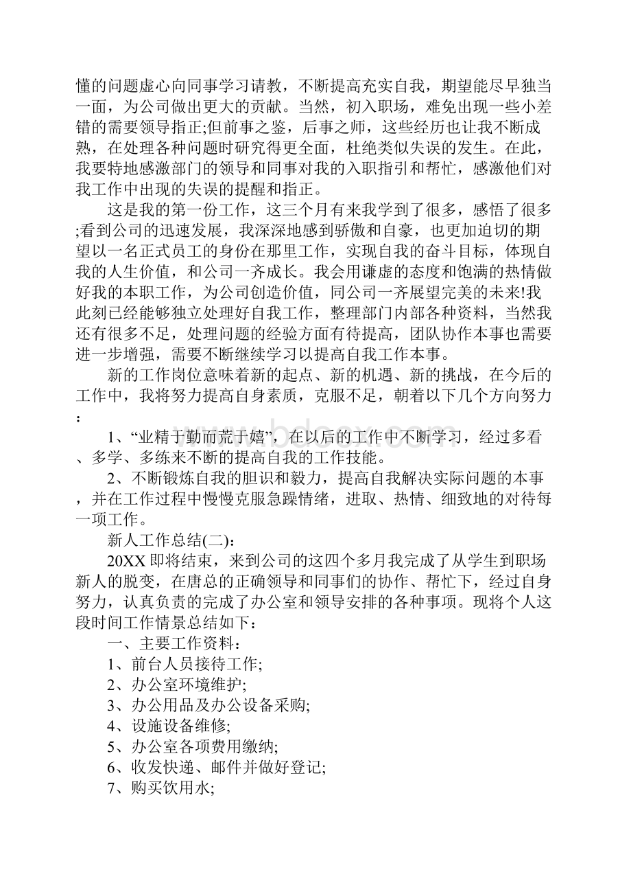 关于新人工作总结心得体会的优秀范文合集.docx_第2页