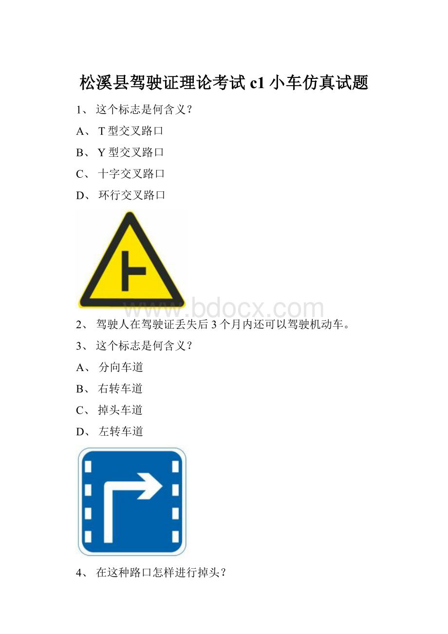 松溪县驾驶证理论考试c1小车仿真试题.docx