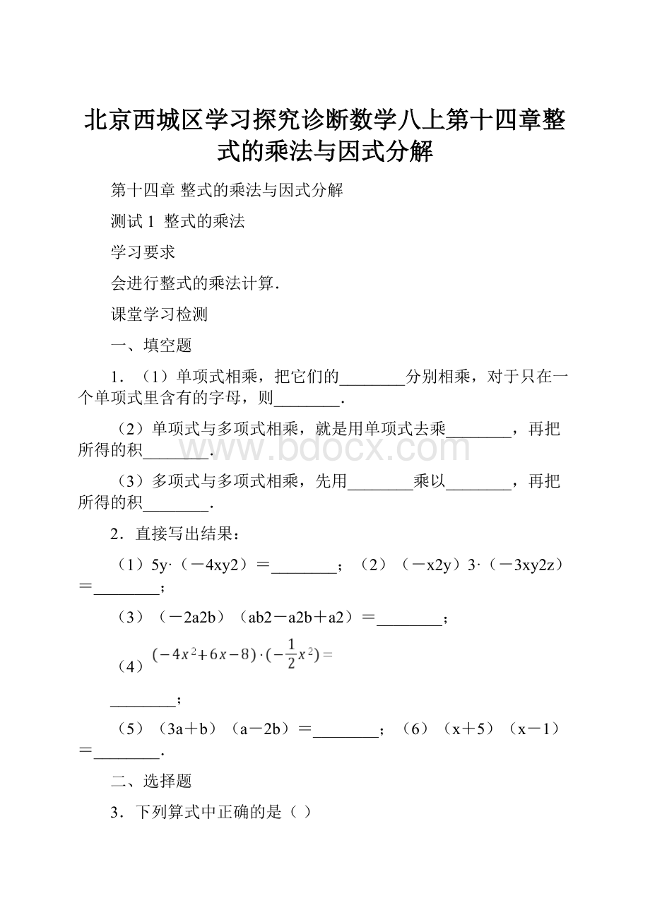 北京西城区学习探究诊断数学八上第十四章整式的乘法与因式分解.docx