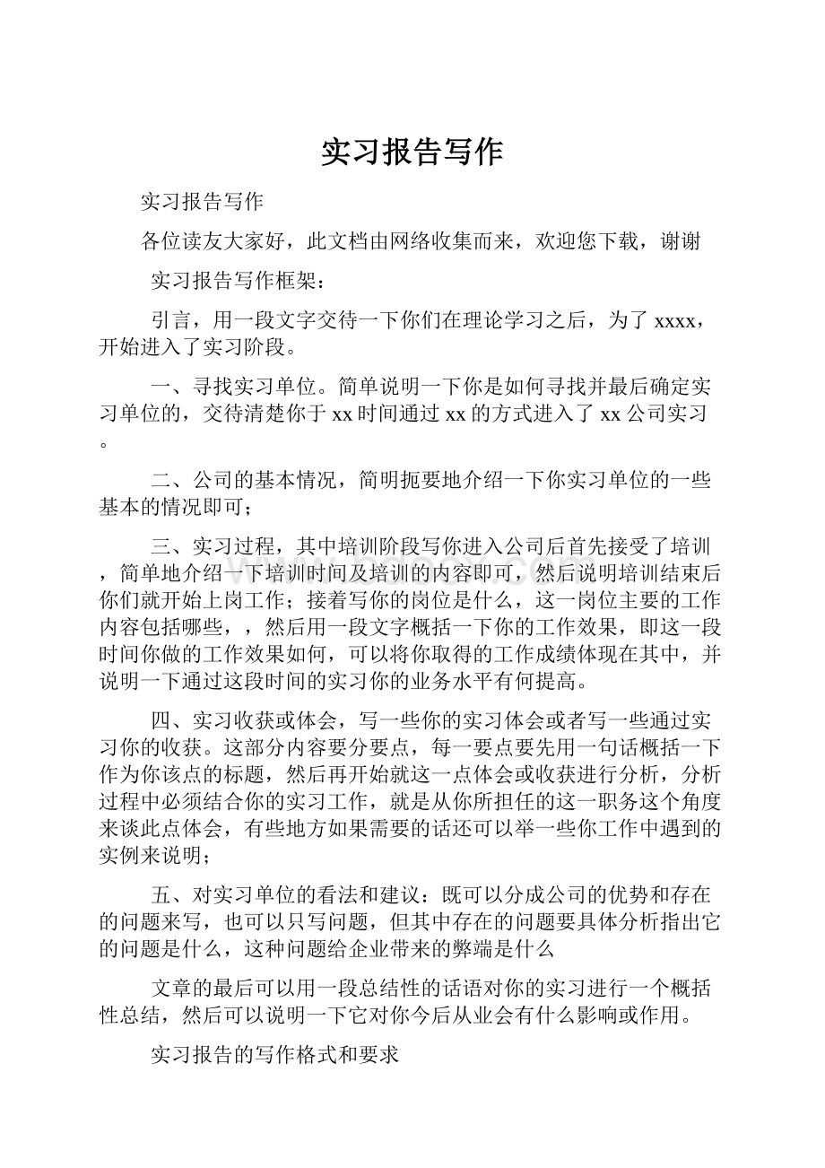 实习报告写作.docx_第1页