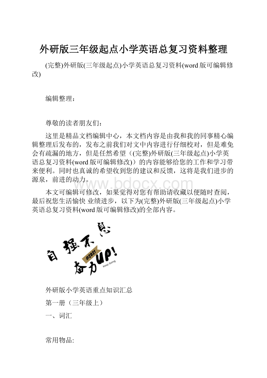 外研版三年级起点小学英语总复习资料整理.docx