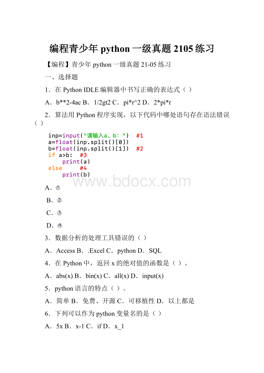 编程青少年python一级真题2105练习.docx