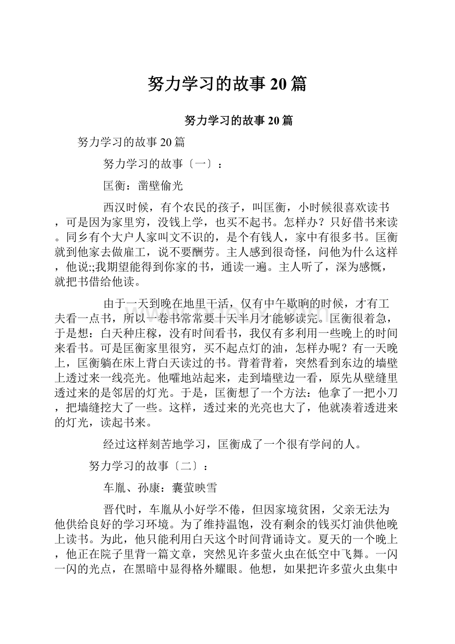 努力学习的故事20篇.docx