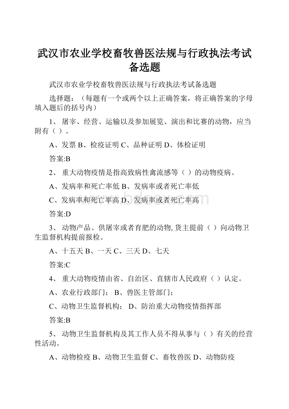 武汉市农业学校畜牧兽医法规与行政执法考试备选题.docx