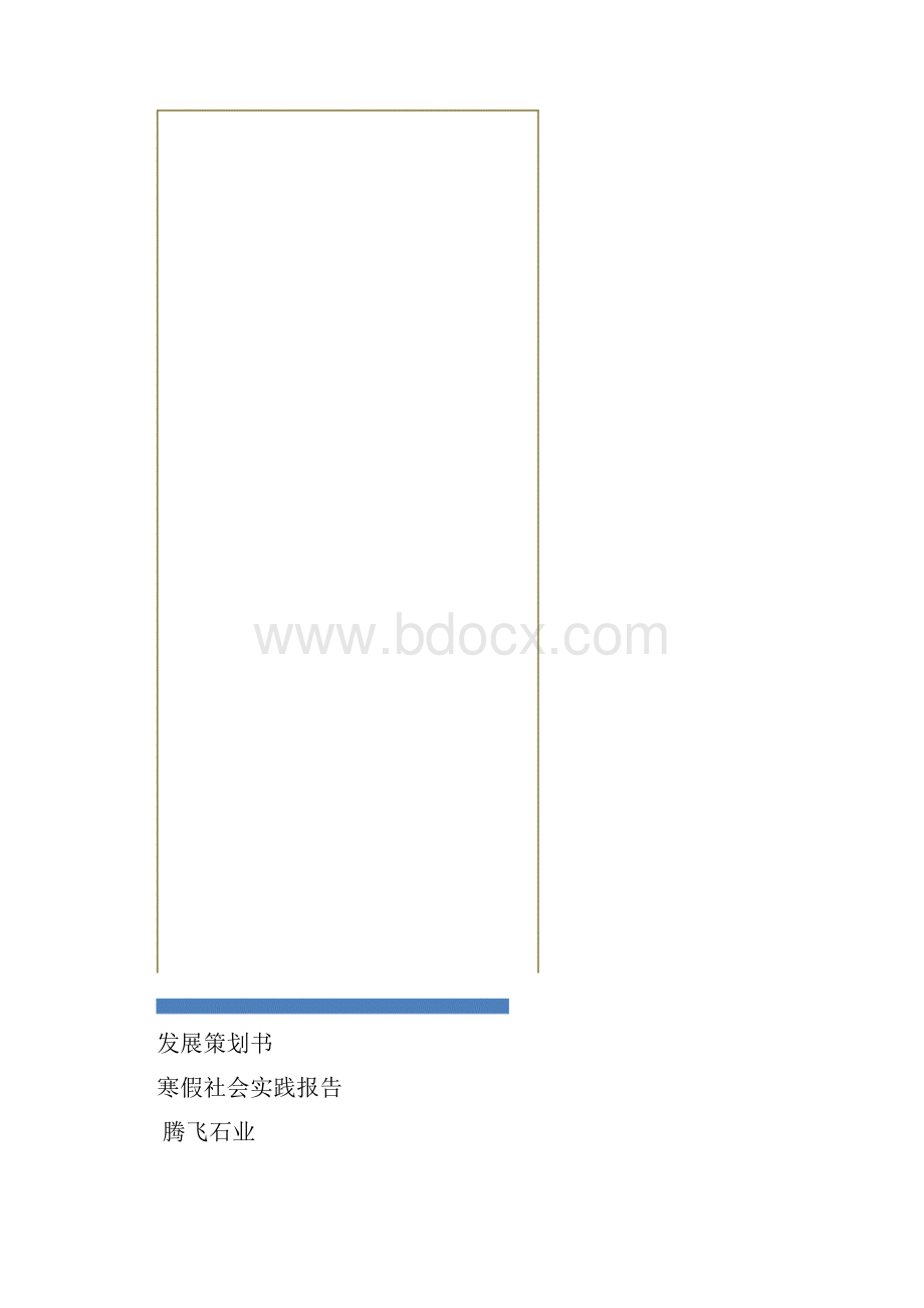 腾飞石业企业发展计划《草稿》龙凯JJ144059.docx_第3页