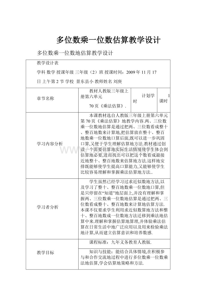 多位数乘一位数估算教学设计.docx