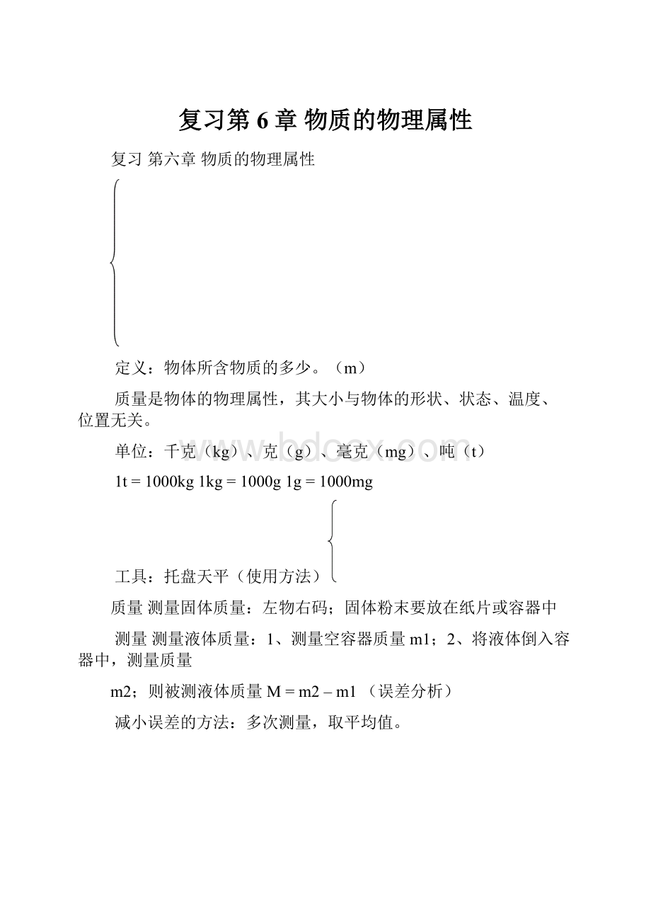 复习第6章 物质的物理属性.docx