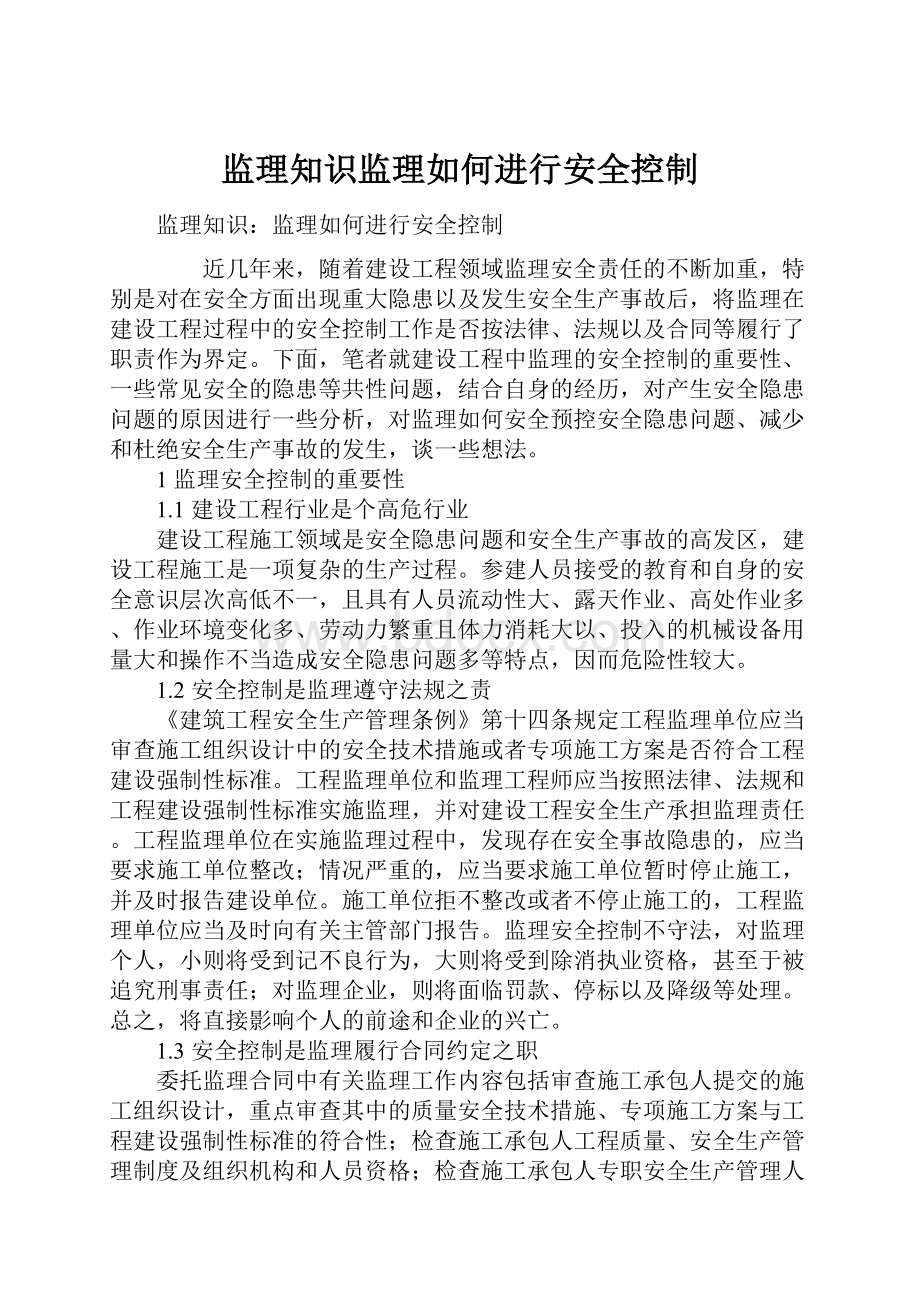 监理知识监理如何进行安全控制.docx