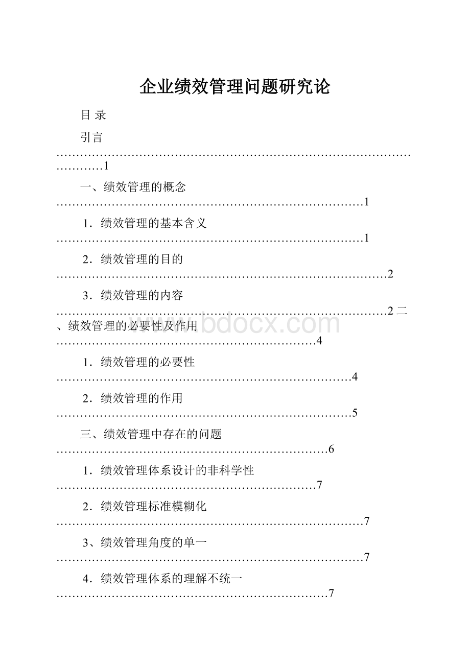 企业绩效管理问题研究论.docx_第1页